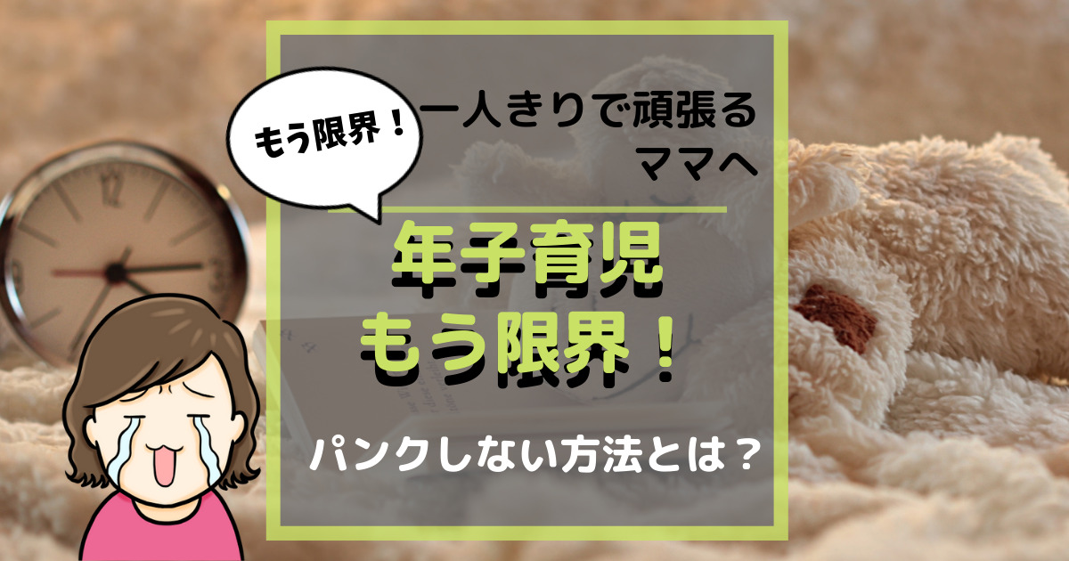 年子育児 もう限界 年子育児に限界を感じているママへ ひだまりくりっぷ