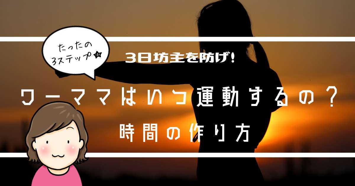 ワーママはいつ運動する 種類と時間確保のための３ステップ ３日坊主を防ぐコツも ひだまりくりっぷ